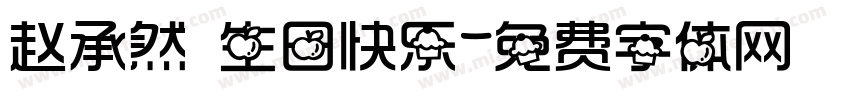 赵承然 生日快乐字体转换